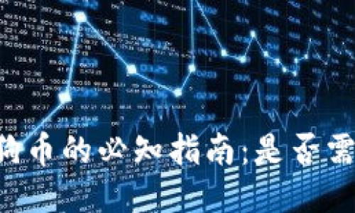 交易狗狗币的必知指南：是否需要钱包？