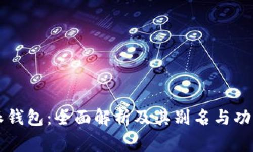 比特派钱包：全面解析及其别名与功能介绍