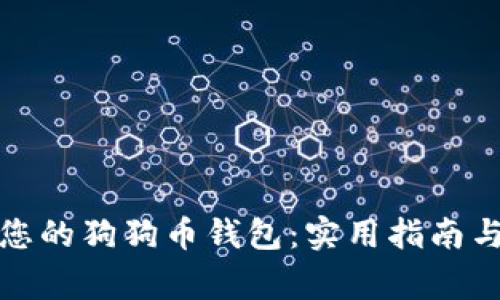 如何安全管理您的狗狗币钱包：实用指南与常见问题解答