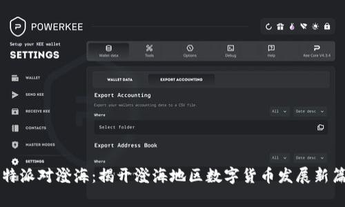 比特派对澄海：揭开澄海地区数字货币发展新篇章