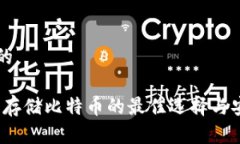 思考一个的电子钱包：存储比特币的最佳选择与