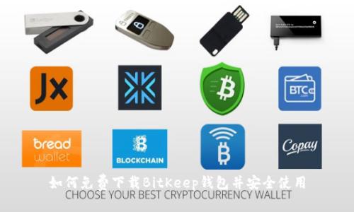 如何免费下载BitKeep钱包并安全使用