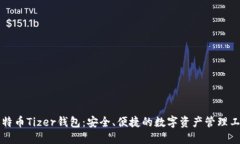 比特币Tizer钱包：安全、便捷的数字资产管理工具