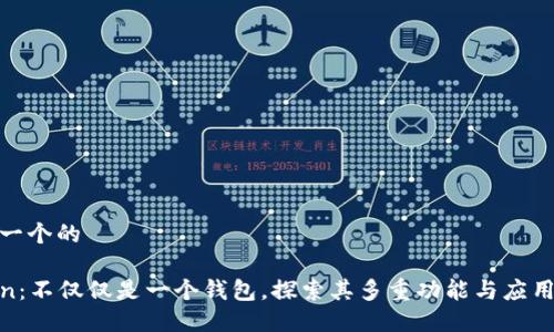 思考一个的

Token：不仅仅是一个钱包，探索其多重功能与应用价值