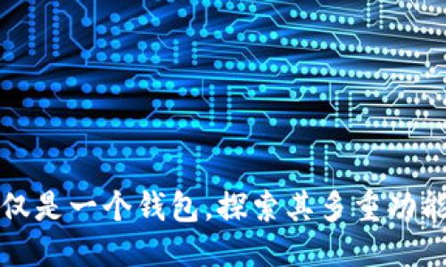 思考一个的

Token：不仅仅是一个钱包，探索其多重功能与应用价值