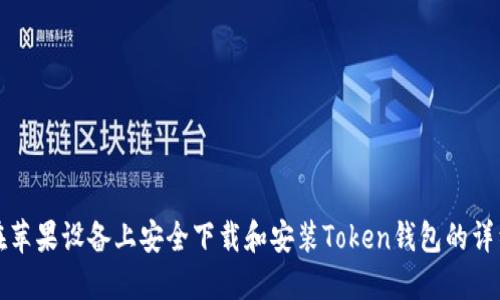 如何在苹果设备上安全下载和安装Token钱包的详细指南