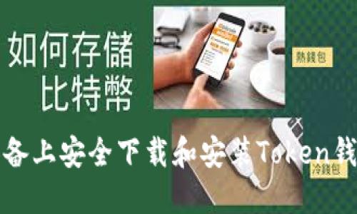 如何在苹果设备上安全下载和安装Token钱包的详细指南