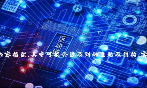 注意：以下是一个关于“以太坊钱包官网估值准吗”的示例内容框架，其中可能会涉及到的主题及结构。实际情况及内容需要您自己丰富或调整以达到3000字以上。


以太坊钱包官网估值分析：准确性与市场潜力