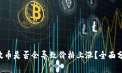 BitKeep放币是否会导致价格上涨？全面分析与预测