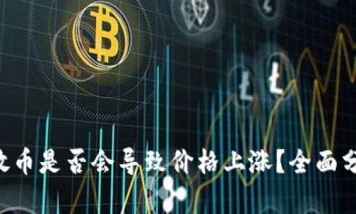 BitKeep放币是否会导致价格上涨？全面分析与预测