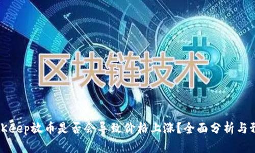 BitKeep放币是否会导致价格上涨？全面分析与预测