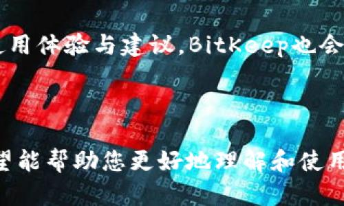   BitKeep安卓版APP：安全便捷的数字资产管理工具 / 

 guanjianci BitKeep, 数字资产, 区块链钱包, 安卓APP /guanjianci 

在数字资产日益普及的今天，越来越多的人选择通过各种APP来管理自己的虚拟货币和区块链资产。BitKeep作为一款优秀的数字资产管理工具，不仅为用户提供了一站式的服务，还以其安全性和便捷性著称。本文将为您深入介绍BitKeep安卓版APP的功能与特点，以及关于数字资产管理的相关话题。

什么是BitKeep安卓版APP
BitKeep是一款专为数字资产管理而设计的移动端应用，支持多种主流区块链及其代币。无论是比特币、以太坊，还是其他山寨币，用户都可以通过这款APP进行安全地存储、转账和投资。BitKeep不仅限于数字资产管理，还提供丰富的DeFi（去中心化金融）、NFT（非同质化代币）等相关服务，旨在为用户打造更加便捷的区块链生态体验。

BitKeep安卓版的功能
BitKeep安卓版APP的核心功能包括安全的钱包服务、便捷的资产交易、NFT交易市场、DApp浏览器、以及多链支持等。用户可以在一个平台内完成所有与数字资产相关的操作，非常适合新手和专业用户。

1. **安全的钱包服务**：BitKeep使用了行业领先的安全技术，包括私钥离线存储和多重签名，确保用户资产的安全。用户可以对自己的钱包设置密码，并启用生物识别技术，不必担心资产被盗或丢失。

2. **便捷的资产交易**：BitKeep提供了简易的兑换功能，用户可以直接在APP内进行不同数字货币之间的兑换，支持一键交易，极大提高了交易效率。

3. **NFT交易市场**：此外，用户可以通过BitKeep查看和交易自己持有的NFT，支持在多种NFT市场进行购买和出售，满足用户对数字收藏品的需求。

4. **DApp浏览器**：为了提升用户体验，BitKeep集成了DApp浏览器，用户可便捷访问各种去中心化应用，如去中心化交易所(DEFI)和借贷平台等，进一步拓宽了数字资产的使用场景。

5. **多链支持**：BitKeep支持多条公链，使得用户能够在不同的区块链之间自如切换，这样便于用户管理多种类型的数字资产，省去频繁切换APP的麻烦。

如何下载BitKeep安卓版APP
下载BitKeep非常简单，用户只需在Google Play Store或BitKeep的官方网站上找到相关链接，按照提示进行下载即可。该APP也适配多种安卓设备，无论是手机还是平板，用户都可以顺利安装和使用。

常见问题解答

1. BitKeep的安全性如何保障？
在数字货币的世界中，安全性始终是用户最为关心的问题之一。BitKeep针对这一点采取了多项安全措施。

首先，BitKeep采用了私钥离线存储技术，用户的私钥不被上传到任何服务器，这样一来即使在网络攻击的情况下，用户的资产依旧保持安全。其次，BitKeep使用了行业标准的加密算法对用户数据进行加密，确保数据传输的安全。此外，BitKeep支持的多重签名功能，让用户在进行交易时需要经过多重验证，增加了账户的安全防护。

用户在使用BitKeep时，可以通过设置高复杂度的密码来增加安全性，此外，用户还可以选择启用生物识别技术作为附加的安全措施。比如，脸部识别或者指纹识别，可以有效防止未经授权的访问。

虽然应用本身具备高安全性，但用户也需保持警惕，避免在公共场合或不安全的网络环境下使用和登录自己的钱包。在进行转账或交易后，及时确认交易状态和资产变动，避免因网络钓鱼等恶意攻击而导致资产损失。

2. 是否支持多种数字资产和代币？
BitKeep支持的数字资产种类非常丰富，用户可以在一个APP内管理多种虚拟货币和代币，使得数字资产的管理更加便捷。

目前，BitKeep支持多条公链，包括比特币（BTC）、以太坊（ETH）、波场（TRX）、EOS等知名区块链上的代币。除此之外，用户还可以通过BitKeep交易所找到许多山寨币。为了满足不同用户的需求，BitKeep定期更新支持的代币列表，确保用户能够第一时间获取最新的数字资产。

通过BitKeep的分类管理功能，用户可以轻松查看和管理自己的资产，比如根据不同类型、交易频率等进行分类，帮助用户更高效地监控投资情况。通过直观的界面，用户可以方便地了解这些资产的实时行情和占比，帮助用户作出更投资决策。

3. 如何处理资产的存储与转账？
BitKeep在资产存储和转账方面提供了便捷的操作，确保用户在进行数字资产管理时能够高效、快速。

在资产存储方面，用户可以通过创建钱包来实现安全存储。钱包的创建过程耗时短且简单，经过身份验证后用户便可获得自己的钱包地址，开始接收和存储资产。在BitKeep钱包内，用户可以随时查看自己所有持有的资产，界面友好，数据实时更新。

当用户需要进行转账时，只需在APP中选择“转账”功能，输入接收者的地址和转账金额，确认信息无误后便可轻松完成转账。值得注意的是，在进行转账时，用户需要关注网络费用，确保选用合适的网络进行交易，避免造成不必要的资金损失。

在转账完成后，用户可以在交易记录中查看每笔转账的状态，确保每笔交易都被成功执行。此外，BitKeep还提供了安全锁功能，让用户在指定时间内限制对资产的转移，进一步提高资产安全性。

4. BitKeep的客户支持与社区功能如何？
BitKeep提供了多种渠道的客户支持，确保用户在使用过程中遇到问题时能够及时得到帮助。

用户可以通过APP内的客户服务功能与支持团队直接联系，支持团队大多数情况下会在24小时内回复用户的咨询，保障用户的合法权益。同时，BitKeep还在各大社交平台和论坛上建立了用户社区，用户可以在这些平台上互相交流经验，分享交易策略，以及宣传自己的项目，以此来增强平台的用户参与感。

此外，BitKeep定期上线直播、问答等活动，为用户普及区块链知识和数字资产管理技巧，有效提升用户的使用体验。同时用户可以在社区中反馈自身的使用体验与建议，BitKeep也会持续关注用户的需求，不断和升级平台。

通过这些努力，BitKeep逐渐构建了一个友好的用户生态圈，使得每个用户都能在这里获取更优质的服务和信息。

在这篇文章的最后，作为数字资产的一种重要管理工具，BitKeep安卓版APP以其丰富的功能和安全的保障受到了广泛的欢迎。通过本篇文章的介绍，希望能帮助您更好地理解和使用BitKeep，为您的数字资产管理提供高效的支持。