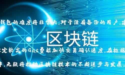 baioti以太坊国际钱包：开启数字货币全球畅行之旅/baioti  
以太坊, 国际钱包, 数字货币, 区块链/guanjianci  

在数字货币迅速发展的今天，以太坊作为第二大市值的加密货币，受到了越来越多人的关注。为了便捷地存储和使用以太坊，国际钱包的出现为全球用户提供了良好的服务。本文将从多个角度详细介绍以太坊国际钱包，包括其功能、优势、安全性以及市场前景，并回答相关问题，以帮助读者更好地理解这一新兴的数字资产存储方案。

一、以太坊国际钱包的概述

以太坊国际钱包是基于以太坊区块链技术的一种钱包工具，它允许用户安全地存储、发送和接收以太坊（ETH）和基于以太坊的其他代币。与传统银行账户不同，以太坊国际钱包是去中心化的，用户完全掌握自己的资产，不再依赖中介机构。同时，由于其国际化的特点，无论用户身处何地，只需通过网络连接，便可轻松管理自己的以太坊资产。

这类钱包通常有几种类型，包括热钱包、冷钱包和纸钱包。热钱包功能便利，适合频繁交易；冷钱包则更注重安全性，适合长期持有资产；纸钱包则是将私钥和公钥生成并打印出来，适用于高度安全的资产存储。

二、以太坊国际钱包的功能

以太坊国际钱包具备多种实用功能，使得用户能够全面掌握自己的数字资产。以下是其核心功能的详细介绍：

h41. 存储与管理数字资产/h4
以太坊国际钱包的首要功能是储存用户的以太坊及其他基于以太坊的代币。用户可以随时查看自己的资产余额，并能够进行一键管理。这提供了用户便捷的资产使用体验，特别是对于高频交易者来说，实用性尤为显著。

h42. 发送与接收以太坊/h4
用户可以通过钱包轻松发送以太坊到其他地址，或接收来自其他用户的以太坊。这一功能得益于以太坊区块链的迅速确认机制，交易通常在几分钟内即可完成，极大提升了用户的交易效率。

h43. 跨境支付/h4
由于以太坊国际钱包的去中心化特性，它能够在全球范围内实现低成本的跨境汇款。相较于传统银行，用户在进行国际交易时能够节省大量的手续费，并且避免延迟。

h44. 代币交易和交换/h4
许多以太坊国际钱包还内置了去中心化交易所功能，用户可以在钱包内直接交易其它基于以太坊的代币，无需将资产转移到其他交易平台，提升了交易的便捷性和安全性。

h45. DApp集成/h4
以太坊国际钱包通常会支持多种去中心化应用（DApp），用户可以通过钱包直接访问这些应用，从而参与各种区块链上的活动，例如借贷、博彩、游戏等，进一步丰富了用户的数字货币体验。

三、以太坊国际钱包的优势

与其他类型的钱包相比，以太坊国际钱包具有一些独特的优势，以下是详细的分析：

h41. 去中心化/h4
以太坊国际钱包允许用户完全控制自己的资产，用户的私钥仅存储在其设备上，这显著降低了被黑客攻击的风险，让用户对资产的掌控感更强。

h42. 便利性/h4
通过以太坊国际钱包，用户可以随时随地进行交易，尤其对于需要快速反应的市场来说，这一点尤为重要，而传统银行往往无法实现这样的效率。

h43. 低交易费用/h4
相比传统金融体系，以太坊国际钱包的交易费用显著降低。用户只需支付网络费用（Gas费），而无需支付银行手续费，这在国际交易中尤为明显。

h44. 大量可支持的代币/h4
以太坊作为支持ERC20标准的币种，允许在其区块链上创建各种代币。以太坊国际钱包支持众多代币，使得用户在一个平台内便可以管理多种资产，降低了资产管理的复杂度。

四、以太坊国际钱包的安全性

尽管以太坊国际钱包具备很多优势，但安全性依然是用户最关心的领域之一。本文将探讨以太坊国际钱包的安全特性：

h41. 冷存储与热存储/h4
冷钱包和热钱包相结合的使用策略是提高安全性的有效方法。热钱包适合日常交易，而冷钱包则用于长期存储，大量资金建议放在冷钱包中，以防止黑客入侵。

h42. 多重签名/h4
一些以太坊国际钱包支持多重签名功能，需要多个密钥来签署交易，这种方式可以显著提高钱包的安全级别，确保交易的可靠性。

h43. 二步验证/h4
强烈建议用户在使用以太坊国际钱包时，启用二步验证功能，这能为账户增添一层额外的保护，使得黑客即使获得账户密码，也很难进行未授权的访问。

h44. 定期监控与更新/h4
定期检查钱包的安全设置和软件更新是至关重要的。开发者通常会推出新的安全补丁，以防止潜在的攻击，因此保持软件更新能有效提升安全性。

五、以太坊国际钱包的市场前景

随着区块链行业的不断发展，以太坊国际钱包的市场前景十分广阔。越来越多的实体商户和在线服务开始接受以太坊作为支付方式，这意味着以太坊的需求将日益增长。以下是该市场前景的详细分析：

h41. 越来越多的采用/h4
全球许多公司和组织正在探索如何采用以太坊进行支付和开发基于区块链的应用。这将推动用户对以太坊国际钱包的需求增加，促进其市场份额的扩大。

h42. 新技术的不断融合/h4
随着DeFi（去中心化金融）、NFT（非同质化代币）等新兴技术的发展，以太坊国际钱包的功能将持续扩展，吸引更多用户加入。

h43. 用户教育逐渐加强/h4
随着老百姓对 cryptocurrencies 的认识和接受度增加，教育将为以太坊国际钱包的普及打下良好基础。人们将逐渐了解到数字货币的优势，并主动使用以太坊及其钱包进行交易。

h44. 监管框架的改善/h4
各国政府的监管框架正在逐步完善，随着监管变得更加清晰，更多的人将开始信任数字钱包和数字资产，这将直接驱动以太坊国际钱包的发展。

六、常见问题解答

h41. 如何选择合适的以太坊国际钱包？/h4

选择合适的以太坊国际钱包需要考虑几个因素。首先是安全性，用户应选择能够提供冷存储或二步验证功能的钱包。其次是用户界面的友好程度，特别是对于新手，简洁易用的界面能节省时间和精力。再者，支持的代币类型也是一种选择标准，良好的钱包应支持多样化资产，提升使用体验。最后，费用问题也很重要，用户需评估钱包的交易费用，以寻找到性价比最高的方案。

h42. 如何提高以太坊国际钱包的安全性？/h4

为了提高以太坊国际钱包的安全性，用户可采取多个措施。首先，使用强密码，并定期更换；其次，启用二步验证功能，以添加额外保护层；另外，定期更新软件，确保所有补丁及时应用；同时，尽量避免在公共网络下使用钱包，并且不随意点击不明链接，以降低钓鱼攻击风险。

h43. 如何恢复丢失的以太坊国际钱包？/h4

如果用户丢失以太坊国际钱包，恢复的可能性主要取决于用户是否备份了助记词或私钥。许多钱包在创建时会提供助记词，用户应妥善保存。若丢失了助记词，恢复钱包的难度将非常大。对于没有备份的用户，建议尽快停止该钱包的使用以避免资产丢失，并考虑其他钱包的安全备份策略。

h44. 以太坊国际钱包的交易时间是多久？/h4

以太坊国际钱包的交易时间通常受网络拥塞程度的影响，正常情况下，交易确认时间在几个分钟到十几分钟之间。用户可以通过调整Gas费来影响交易的优先级，设定较高的Gas费能加快交易确认速度。在极端网络拥堵的情况下，交易可能会有所延迟，因此用户在选择转账时间时应考虑网络状况。

总结来说，以太坊国际钱包的崛起代表了数字货币的未来，用户通过选择合适的钱包和提高安全性，可以轻松管理自己的数字资产。更多的用户参与到以太坊生态中，无疑将推动区块链技术的不断进步与发展。