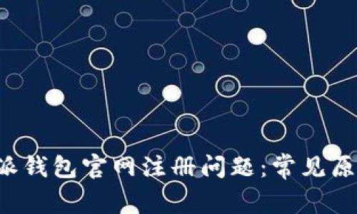 如何解决B特派钱包官网注册问题：常见原因及解决方案