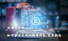 思考一个的如何安全关闭比特币钱包：完整指南