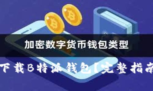 如何安全高效地下载B特派钱包？完整指南与常见问题解答