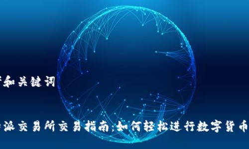 思考和关键词


比特派交易所交易指南：如何轻松进行数字货币交易