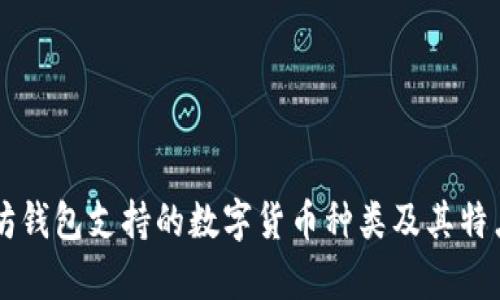 以太坊钱包支持的数字货币种类及其特点分析