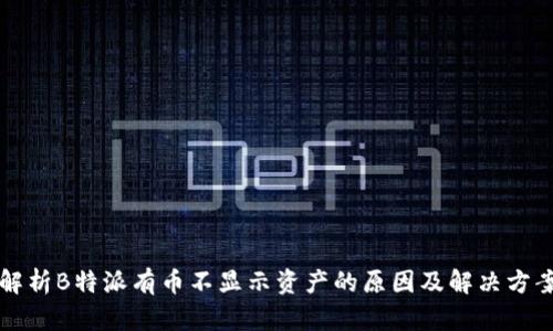 解析B特派有币不显示资产的原因及解决方案