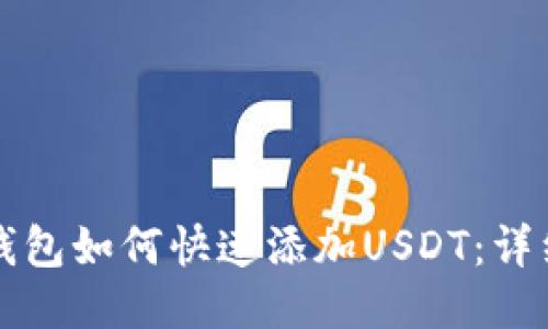 波宝钱包如何快速添加USDT：详细指南