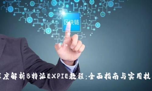 深度解析B特派EXPIE教程：全面指南与实用技巧