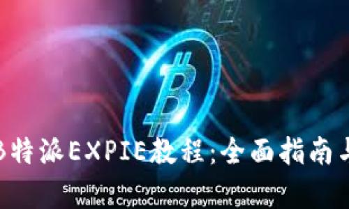 深度解析B特派EXPIE教程：全面指南与实用技巧