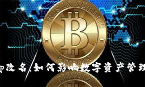Bitkeep改名：如何影响数字资产管理的未来