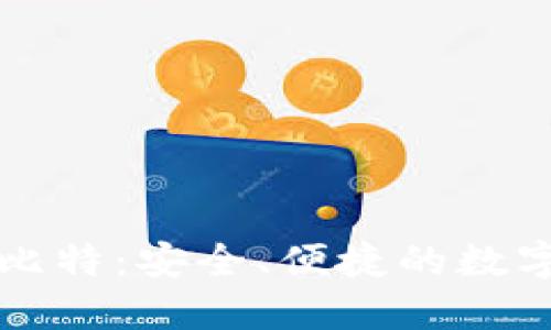 莱特币手机钱包巴比特：安全、便捷的数字资产管理解决方案