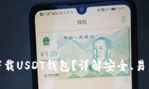 在哪里下载USDT钱包？详解安全、易用的选择