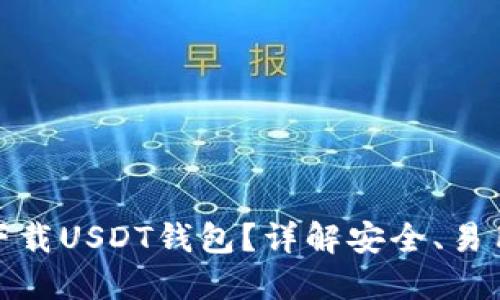 在哪里下载USDT钱包？详解安全、易用的选择