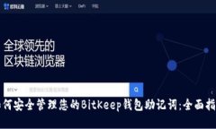 如何安全管理您的BitKeep钱包助记词：全面指南