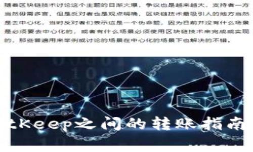 TP钱包与BitKeep之间的转账指南与注意事项