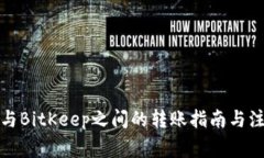 TP钱包与BitKeep之间的转账指南与注意事项