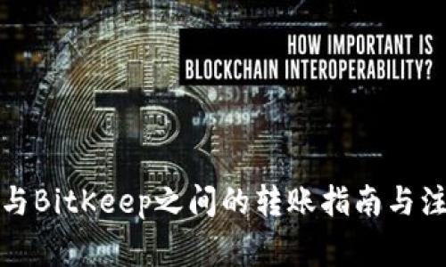TP钱包与BitKeep之间的转账指南与注意事项