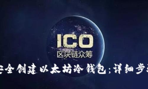 如何安全创建以太坊冷钱包：详细步骤指南