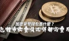 比特派钱包转币收费情况详解与费用标准分析