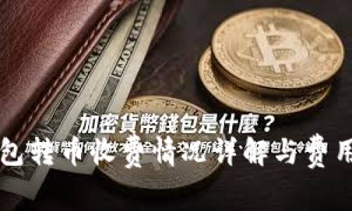 比特派钱包转币收费情况详解与费用标准分析