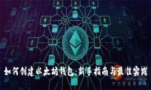 如何创建以太坊钱包：新手指南与最佳实践