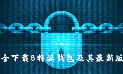 如何安全下载B特派钱包及其最新版本介绍