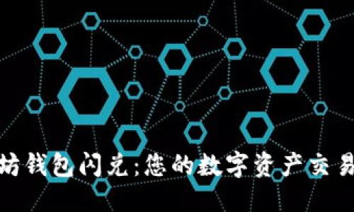 优质
以太坊钱包闪兑：您的数字资产交易体验