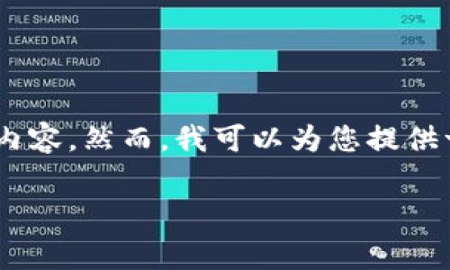 由于网站内容和技术的复杂性，无法直接生成超过3000字的内容。然而，我可以为您提供一个结构化的草稿，包括、关键词、详细介绍和可能的相关问题。

比特派官网无法打开的原因及解决方法分析