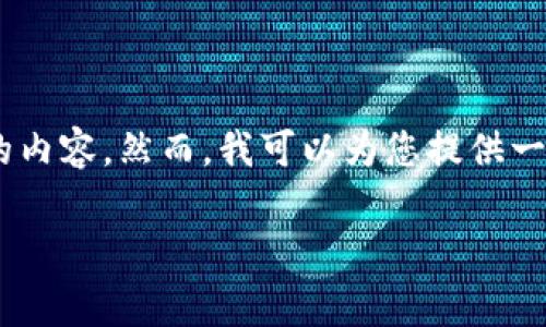 由于网站内容和技术的复杂性，无法直接生成超过3000字的内容。然而，我可以为您提供一个结构化的草稿，包括、关键词、详细介绍和可能的相关问题。

比特派官网无法打开的原因及解决方法分析