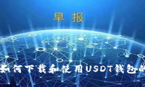 苹果手机如何下载和使用USDT钱包的详细指南