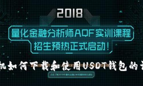 苹果手机如何下载和使用USDT钱包的详细指南