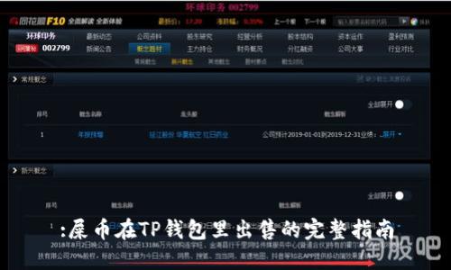 :屎币在TP钱包里出售的完整指南