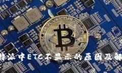 解析B特派中ETC不显示的原因及解决方案