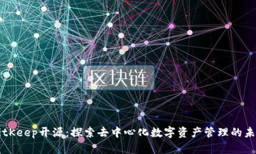 BitKeep开源：探索去中心化数字资产管理的未来