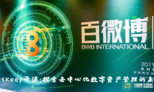 BitKeep开源：探索去中心化数字资产管理的未来