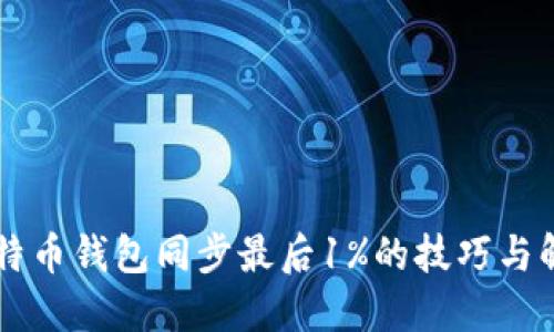 了解比特币钱包同步最后1%的技巧与解决方案