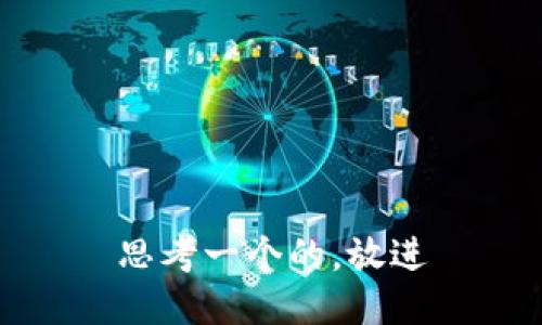 思考一个的，放进